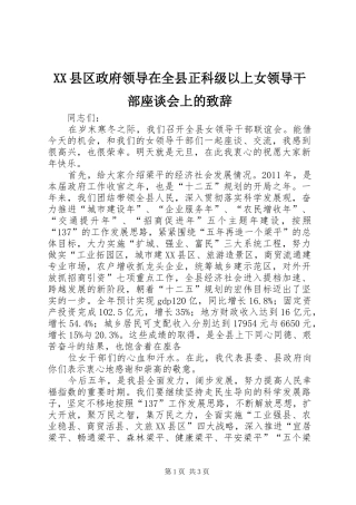 XX县区政府领导在全县正科级以上女领导干部座谈会上的演讲致辞范文