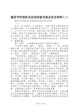 建设节约型机关活动经验交流会发言致辞(二)