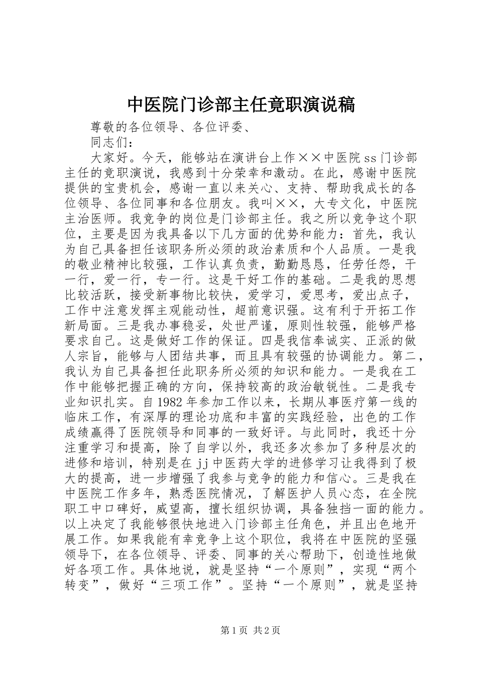 中医院门诊部主任竟职演说(10)_第1页