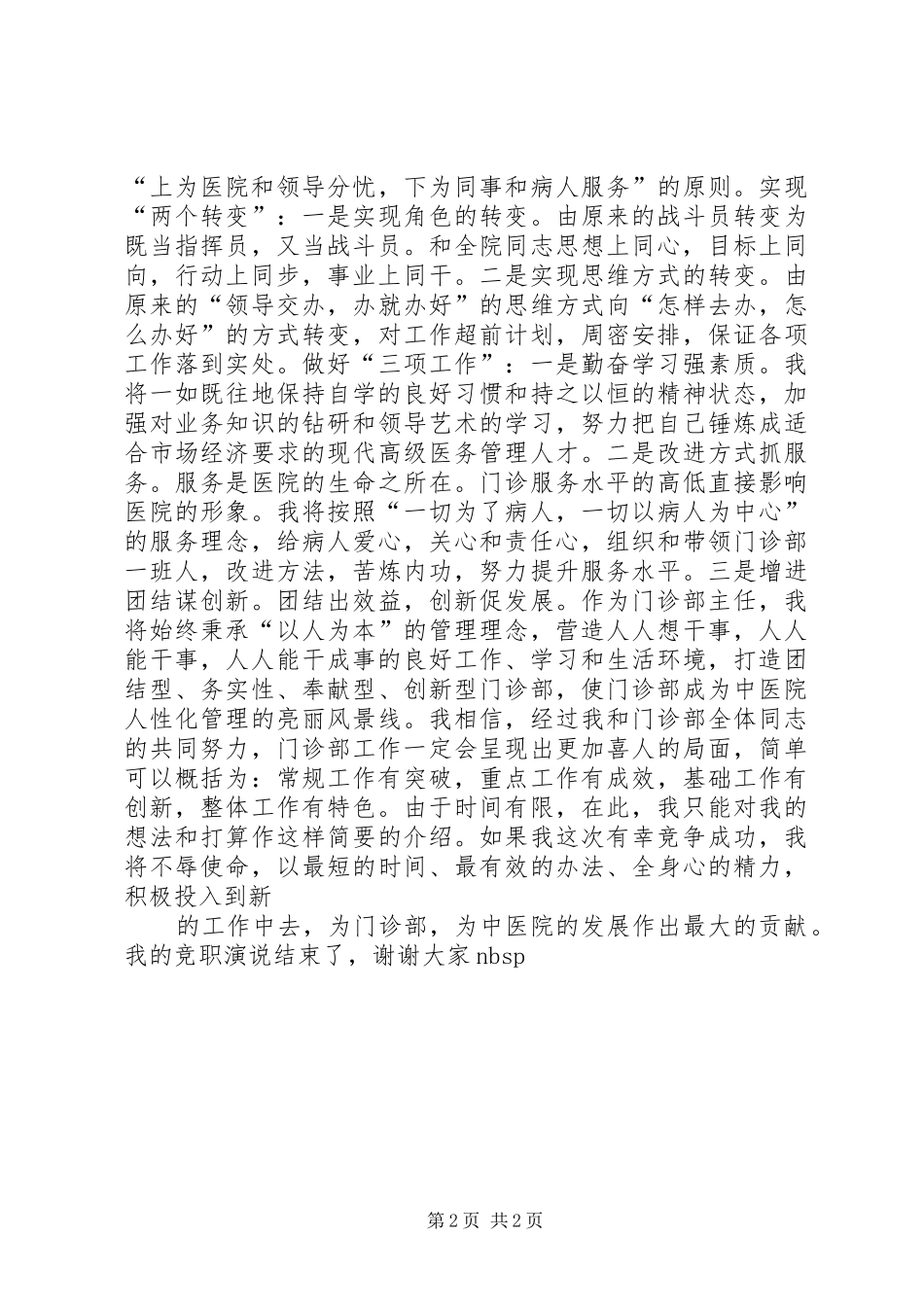 中医院门诊部主任竟职演说(10)_第2页