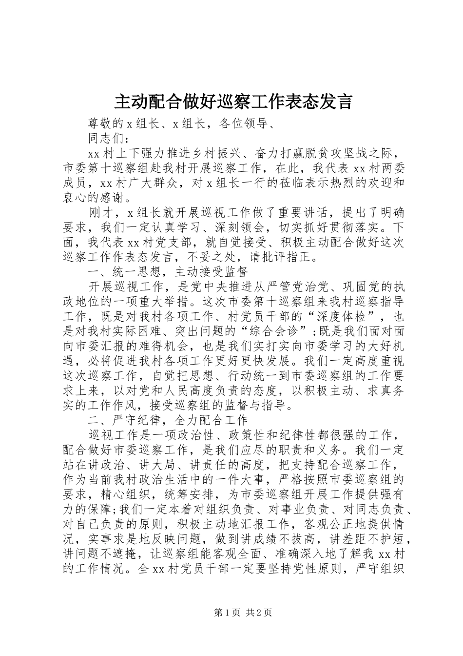 主动配合做好巡察工作表态发言稿_第1页