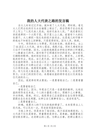 我的人大代表之路的发言