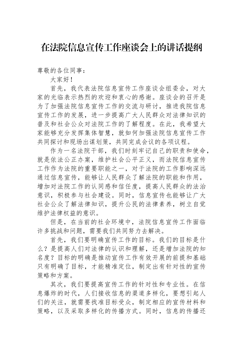 在法院信息宣传工作座谈会上的讲话提纲_第1页