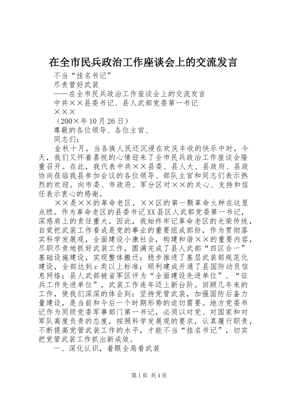 在全市民兵政治工作座谈会上的交流发言稿_第1页