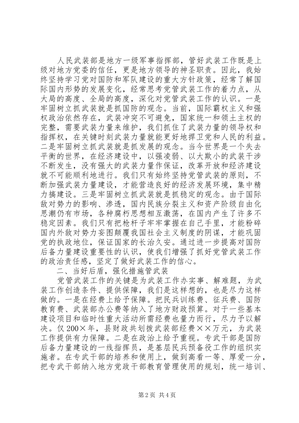 在全市民兵政治工作座谈会上的交流发言稿_第2页