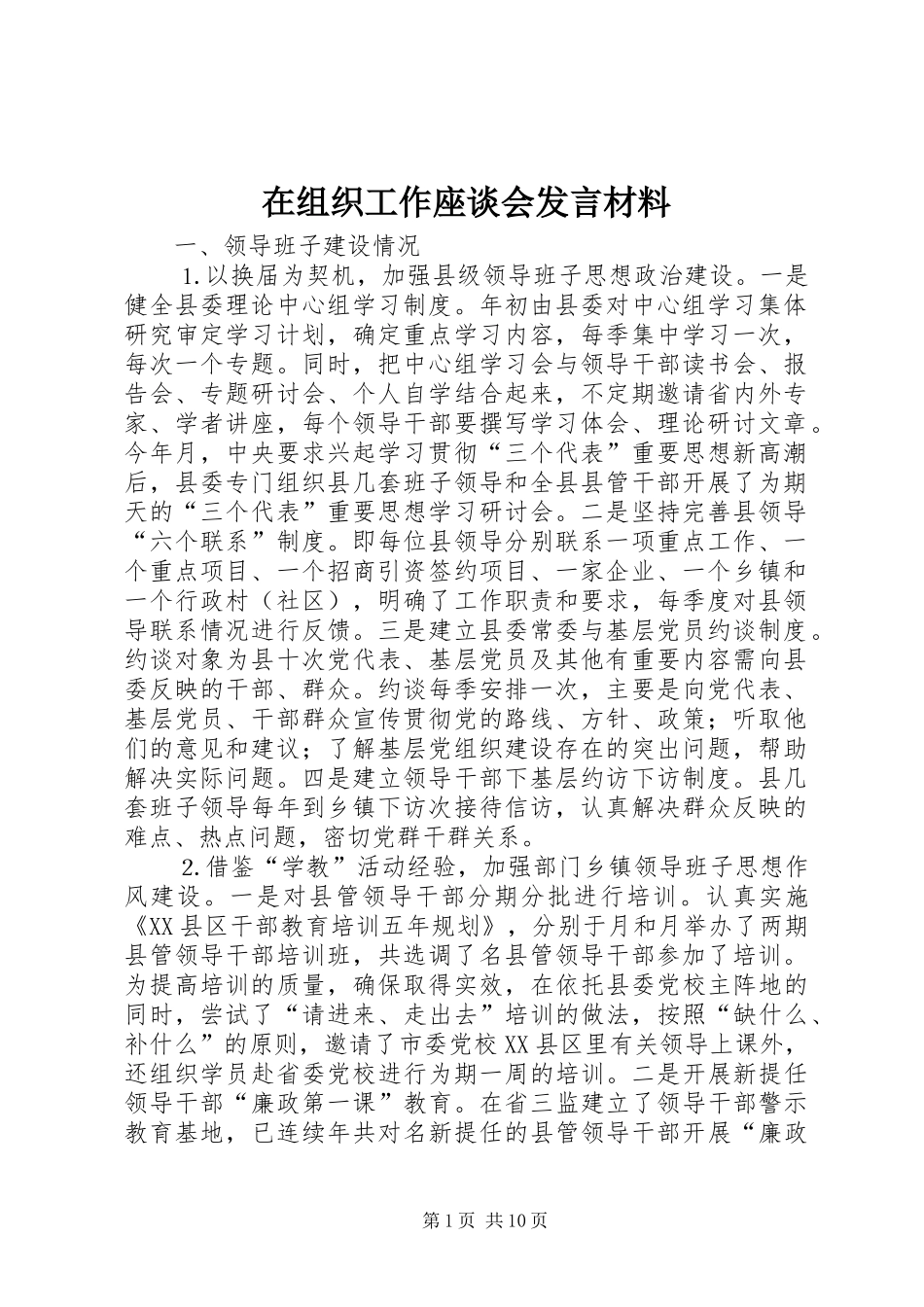 在组织工作座谈会发言材料提纲范文_第1页