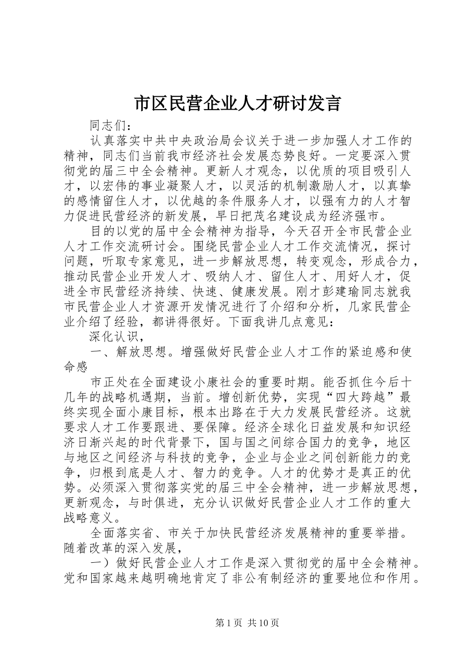 市区民营企业人才研讨发言稿_第1页