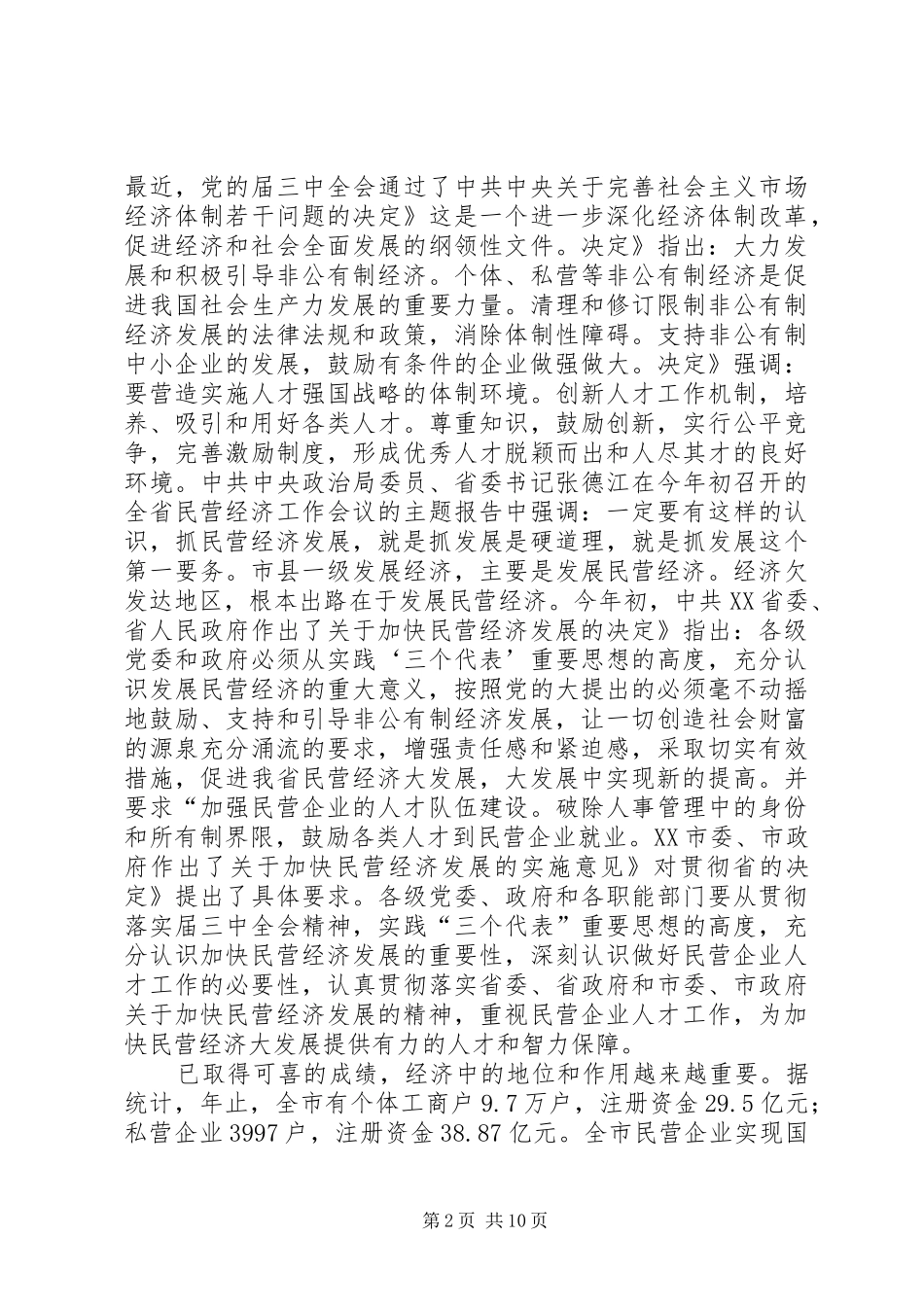 市区民营企业人才研讨发言稿_第2页