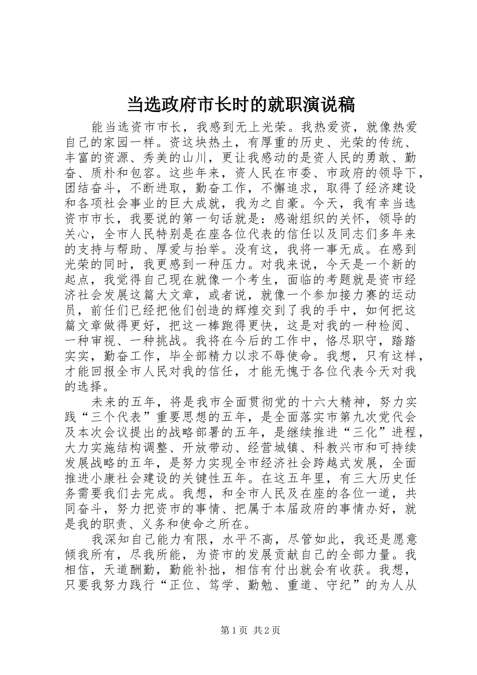 当选政府市长时的就职演说_1_第1页