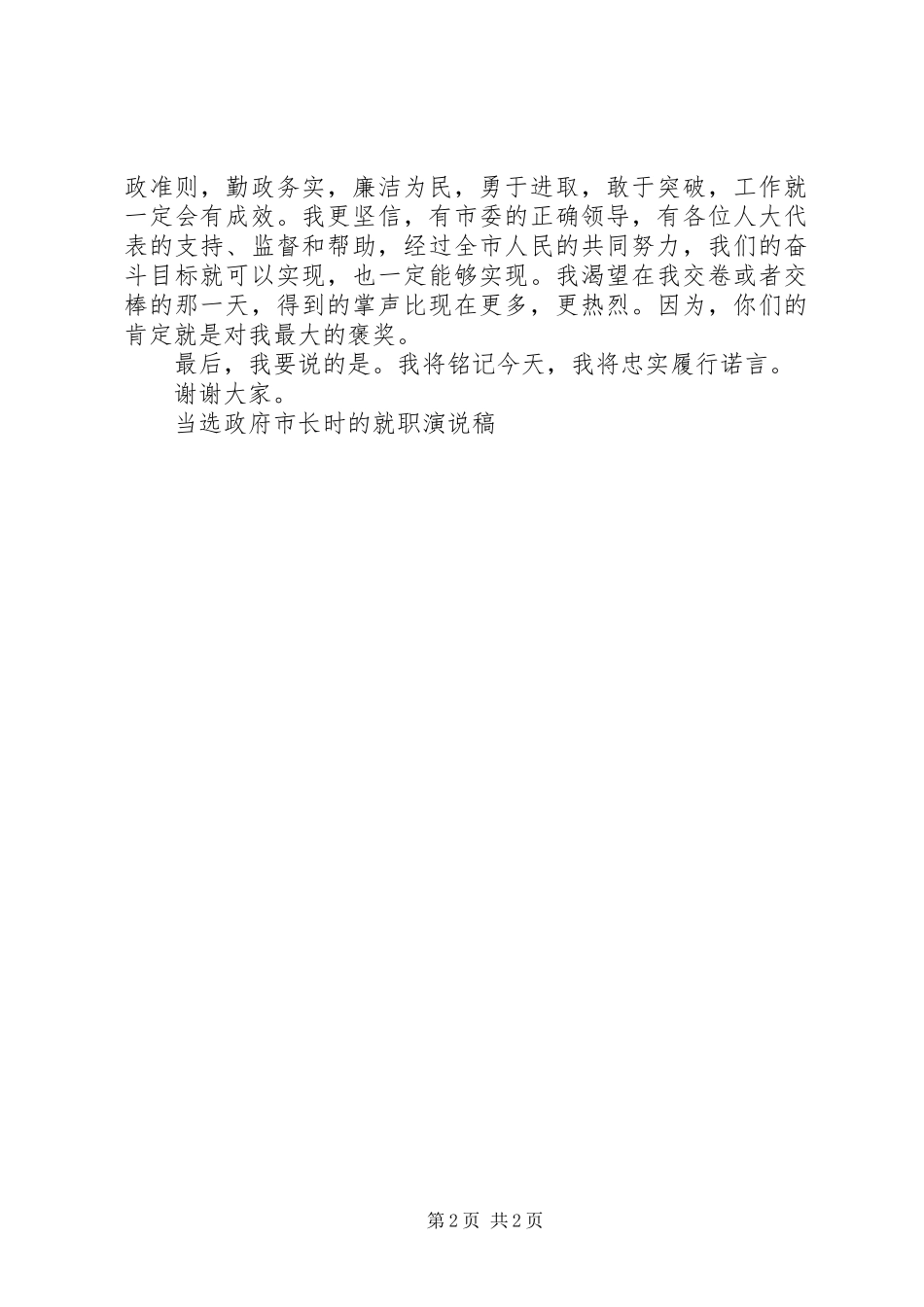当选政府市长时的就职演说_1_第2页