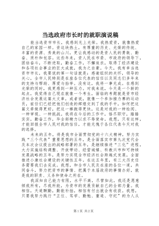 当选政府市长时的就职演说_1
