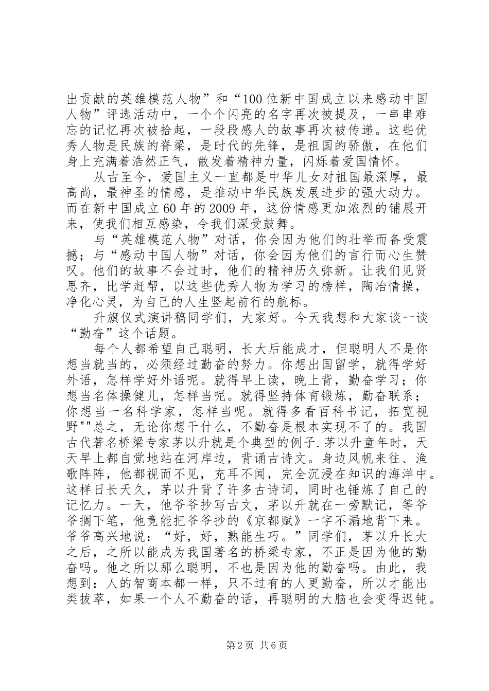 小学升旗仪式发言稿范文_第2页