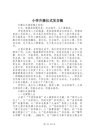 小学升旗仪式发言稿范文