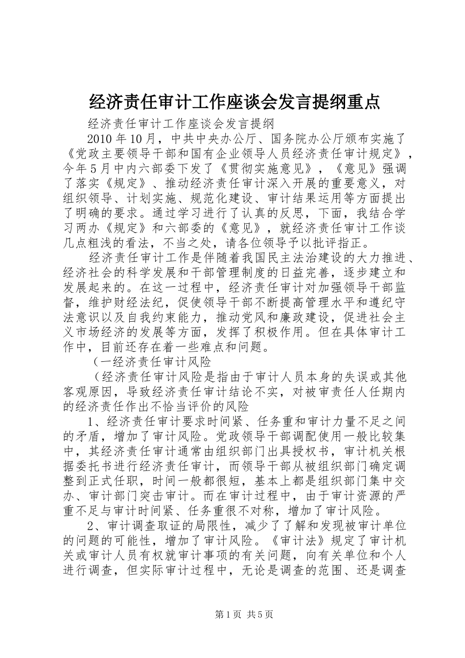 经济责任审计工作座谈会发言提纲材料重点_第1页