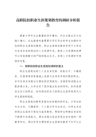 高职院校职业生涯规划教育的调研分析报告