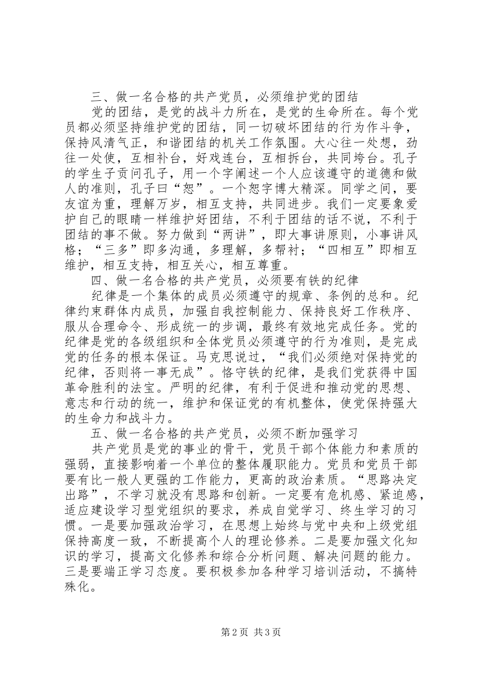 党员“发挥作用合格”发言稿范文_第2页