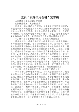 党员“发挥作用合格”发言稿范文