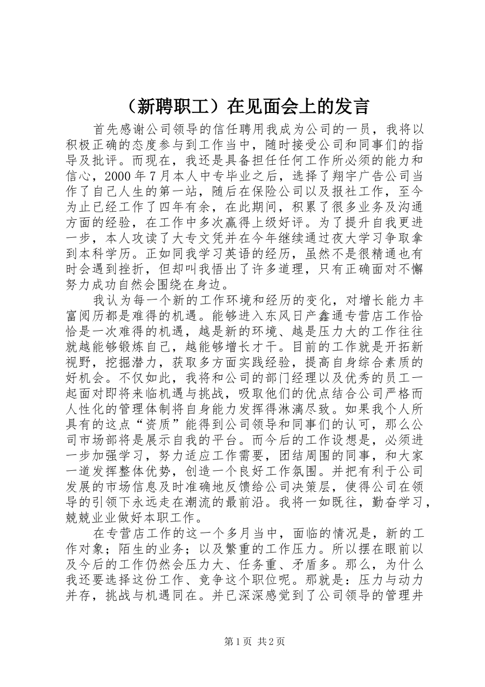（新聘职工）在见面会上的发言材料_第1页