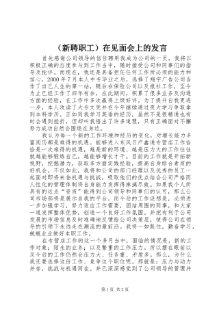 （新聘职工）在见面会上的发言材料