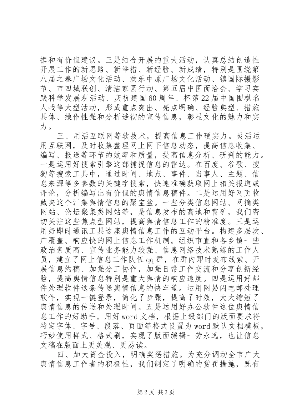县宣传舆情信息工作经验交流会发言_第2页