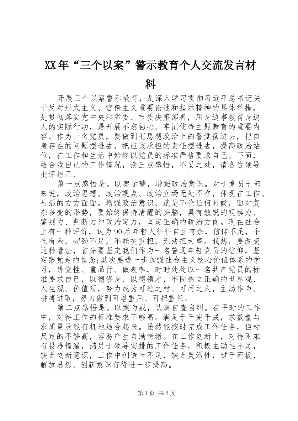 XX年“三个以案”警示教育个人交流发言材料提纲_第1页