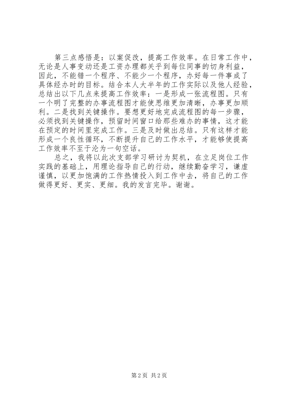 XX年“三个以案”警示教育个人交流发言材料提纲_第2页