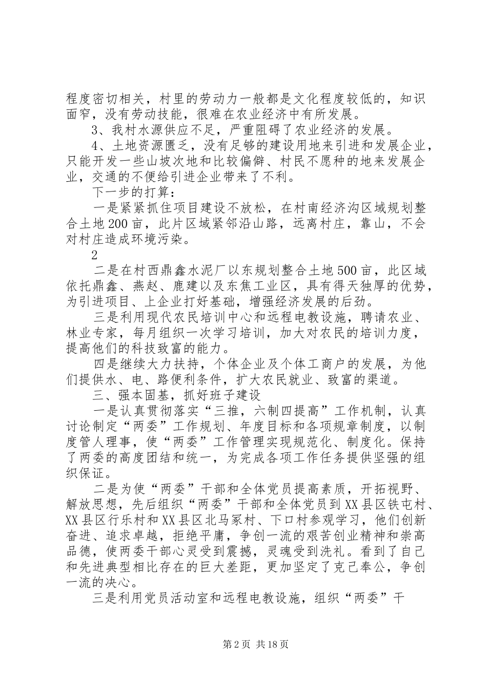 红旗村座谈会发言材料提纲[定稿]_第2页