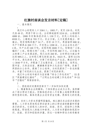 红旗村座谈会发言材料提纲[定稿]