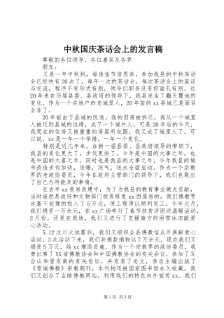 中秋国庆茶话会上的发言