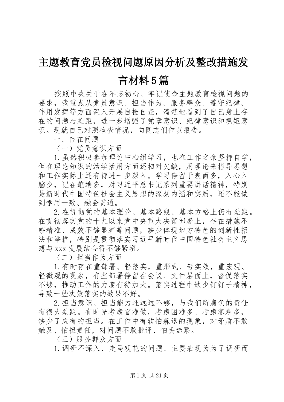 主题教育党员检视问题原因分析及整改措施发言材料提纲范文5篇_第1页