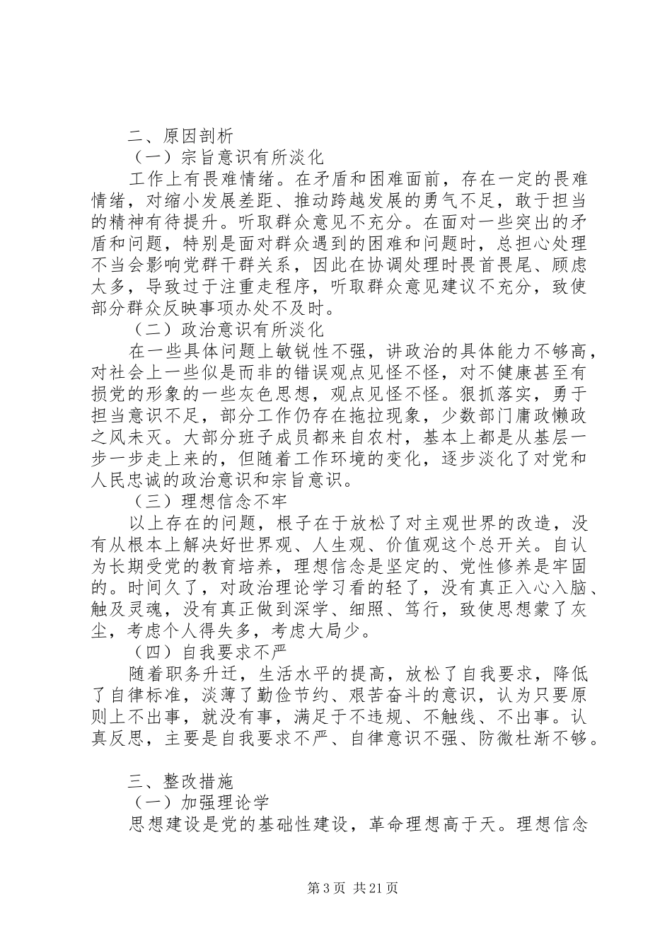 主题教育党员检视问题原因分析及整改措施发言材料提纲范文5篇_第3页