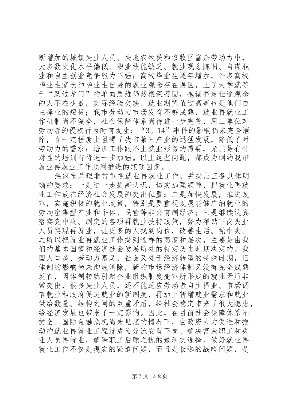 就业工作会议发言稿（市）_第2页