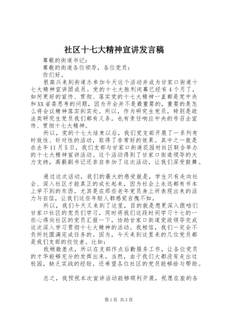 社区十七大精神宣讲发言
