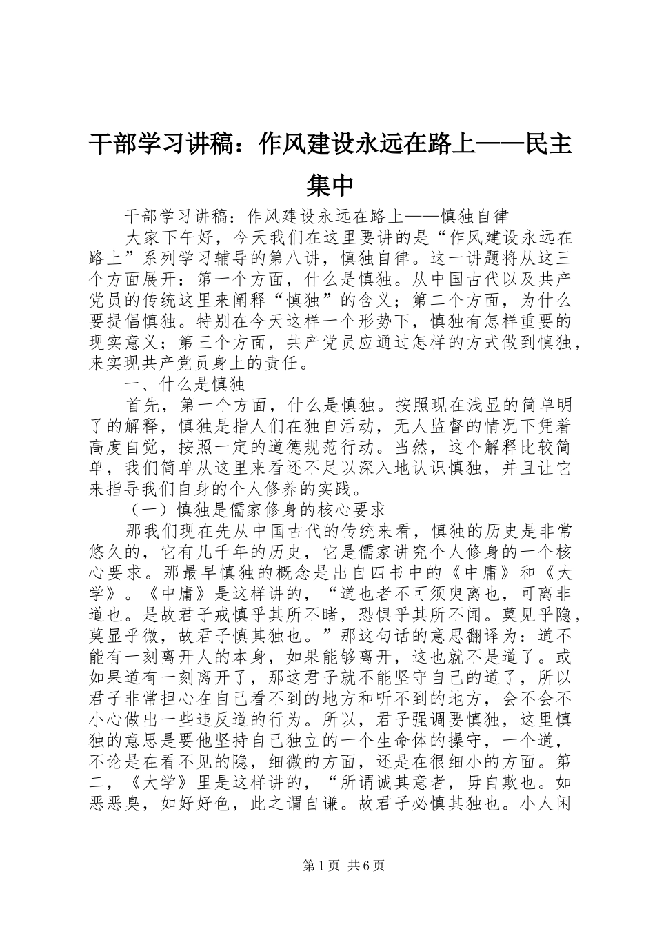 干部学习演讲稿：作风建设永远在路上——民主集中_第1页