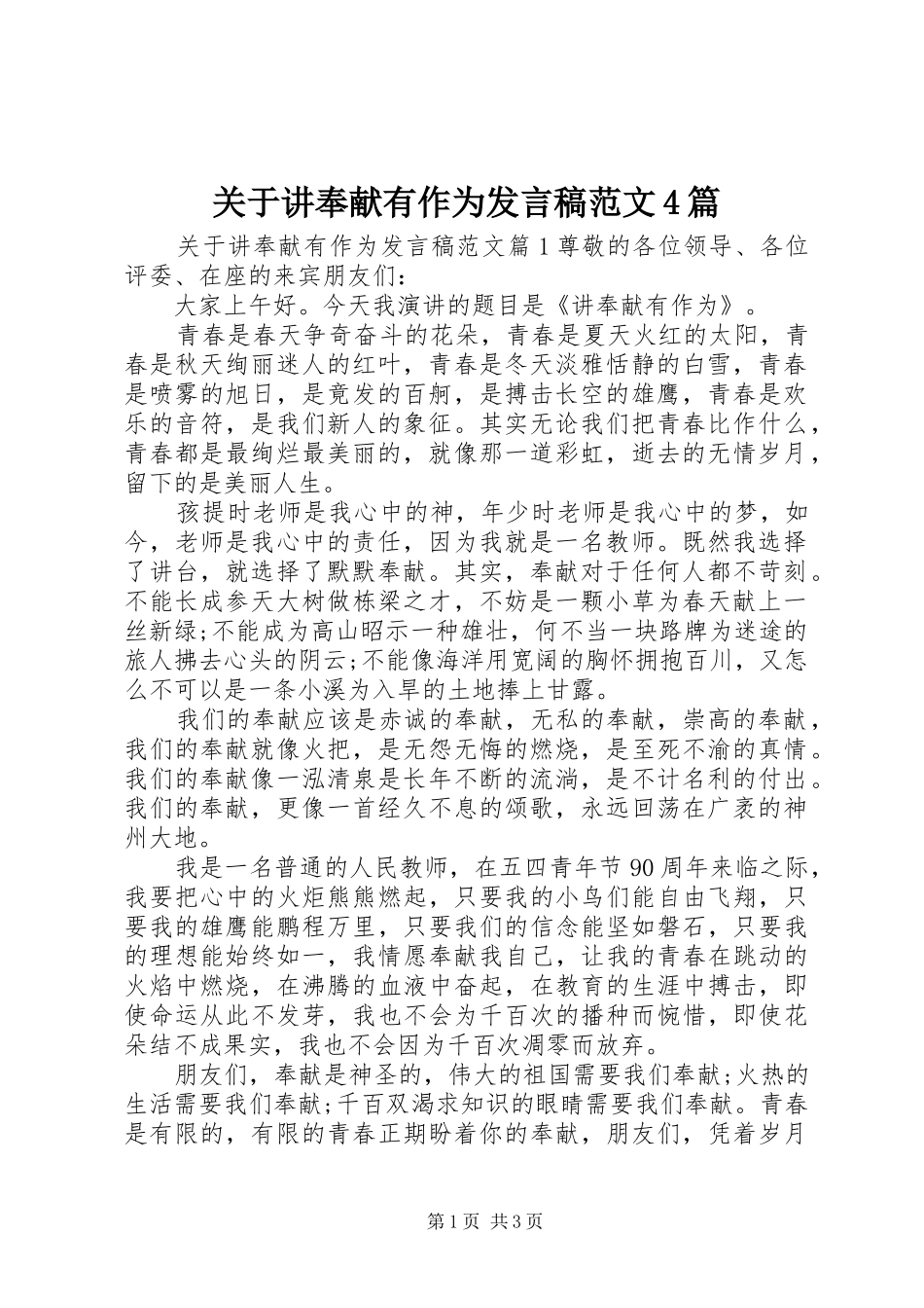 关于讲奉献有作为发言稿范文范文4篇_第1页