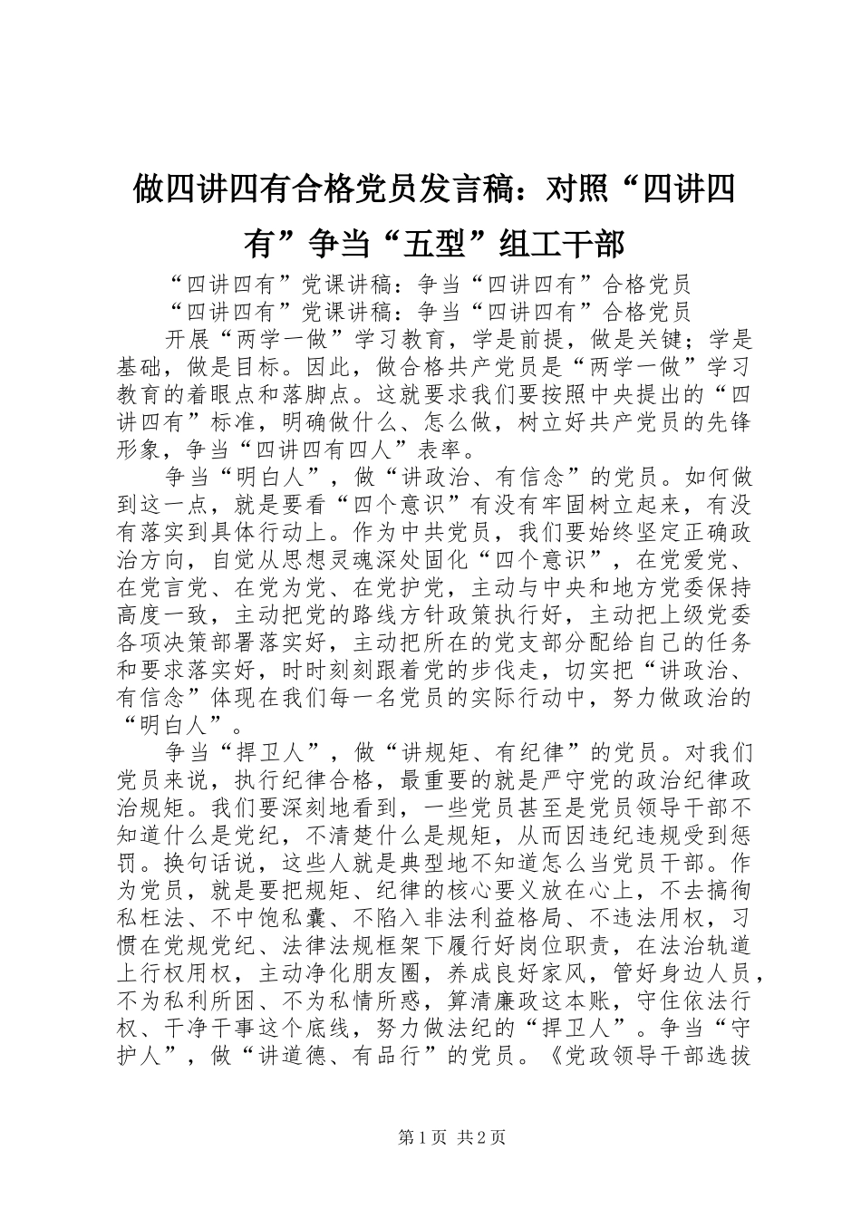 做四讲四有合格党员发言稿范文：对照“四讲四有”争当“五型”组工干部_第1页