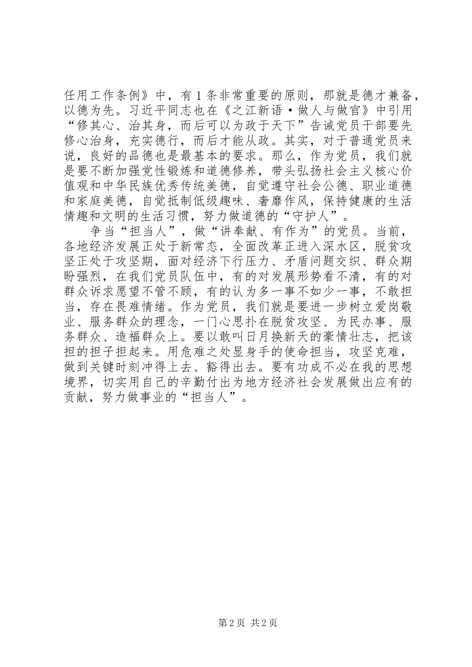 做四讲四有合格党员发言稿范文：对照“四讲四有”争当“五型”组工干部_第2页