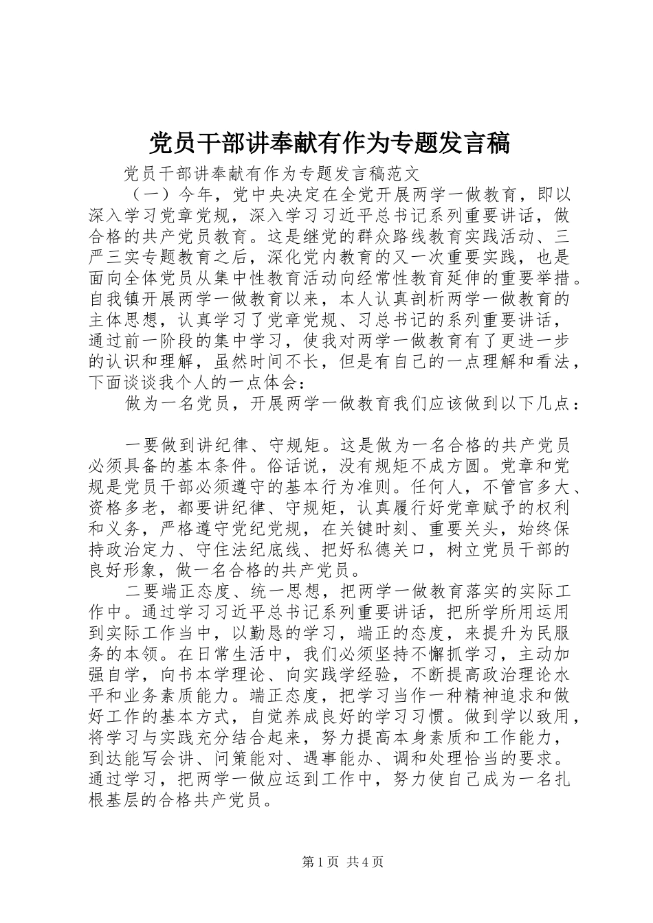 党员干部讲奉献有作为专题发言_第1页