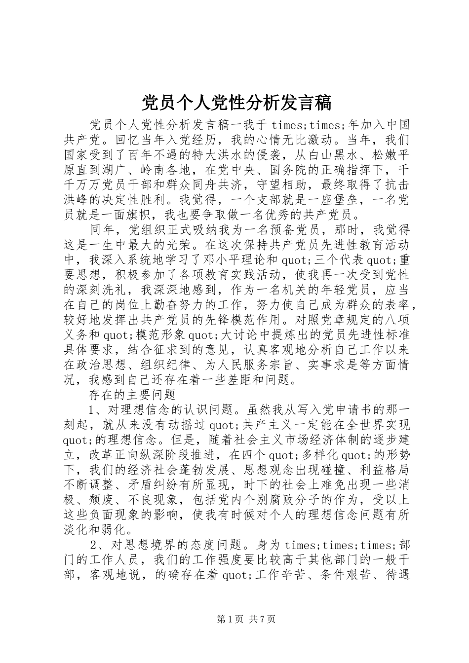 党员个人党性分析发言_第1页