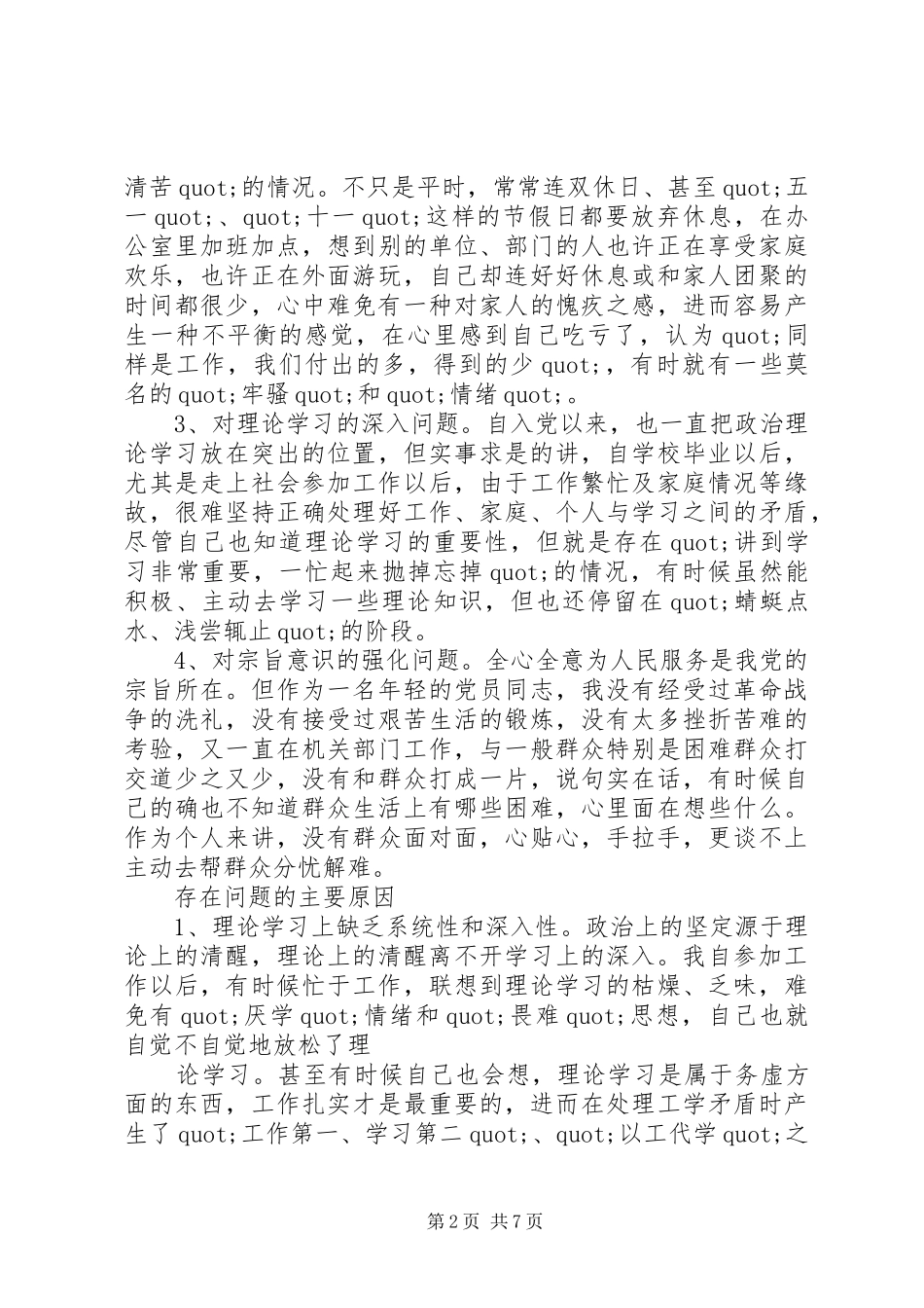 党员个人党性分析发言_第2页