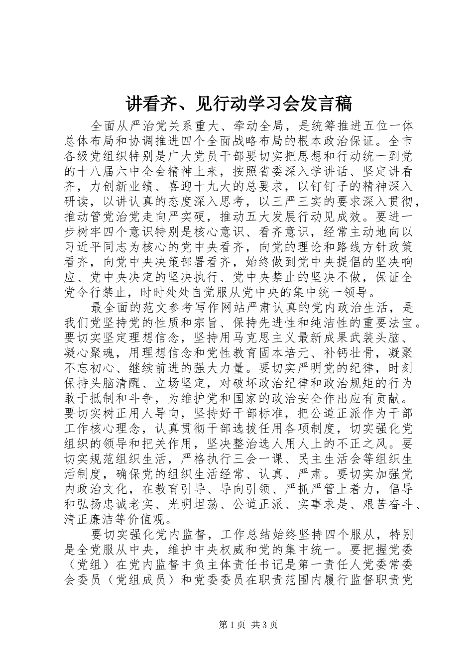 讲看齐、见行动学习会发言_第1页