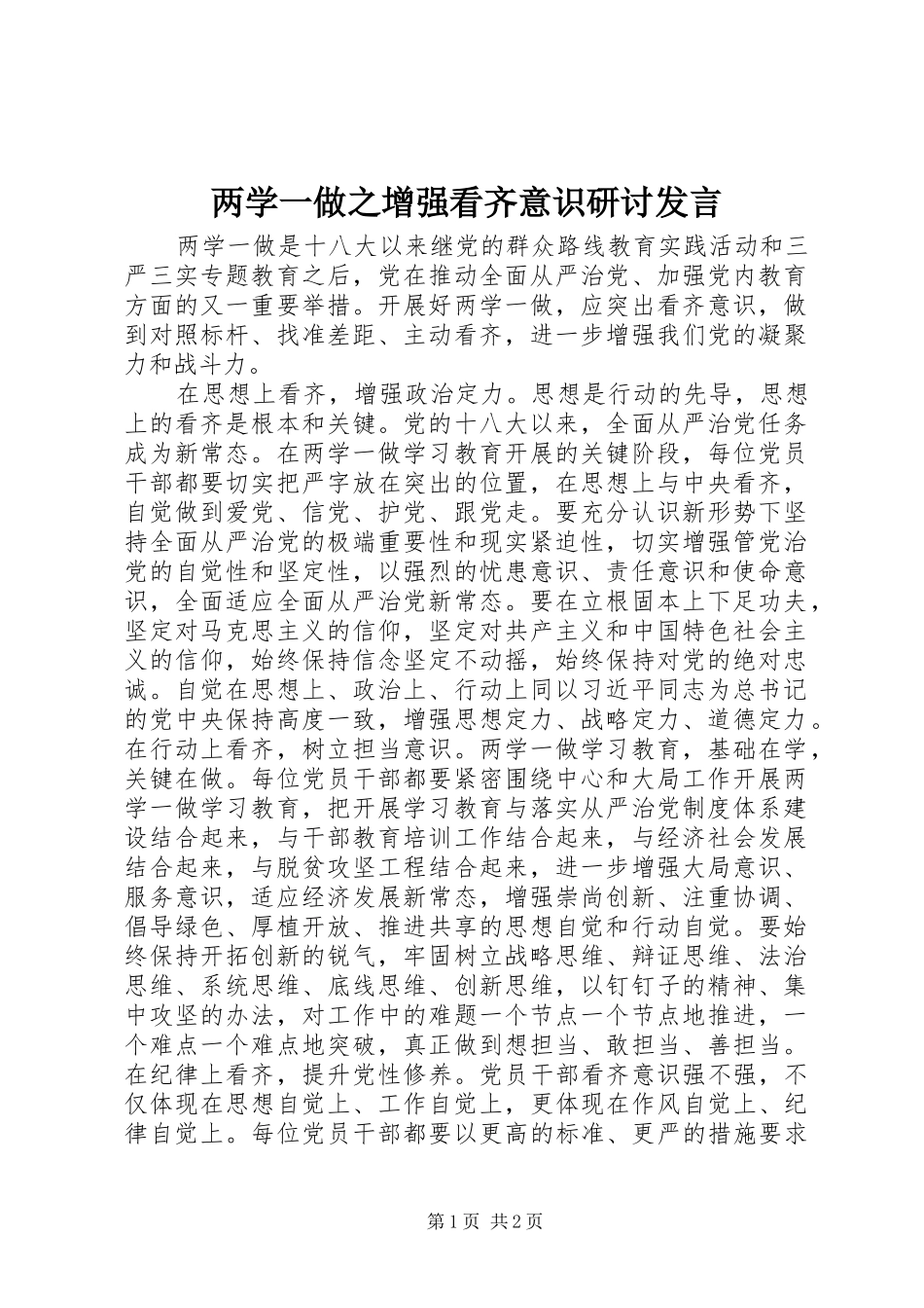 两学一做之增强看齐意识研讨发言稿_第1页