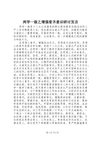 两学一做之增强看齐意识研讨发言稿