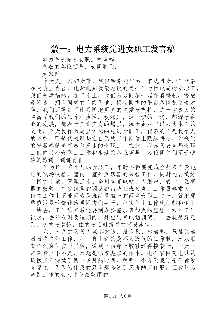 篇一：电力系统先进女职工发言_第1页
