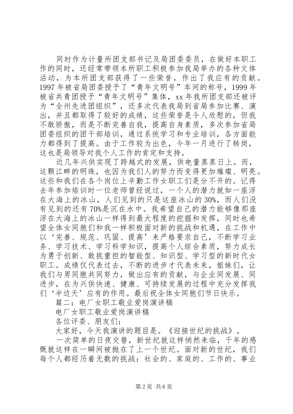 篇一：电力系统先进女职工发言_第2页