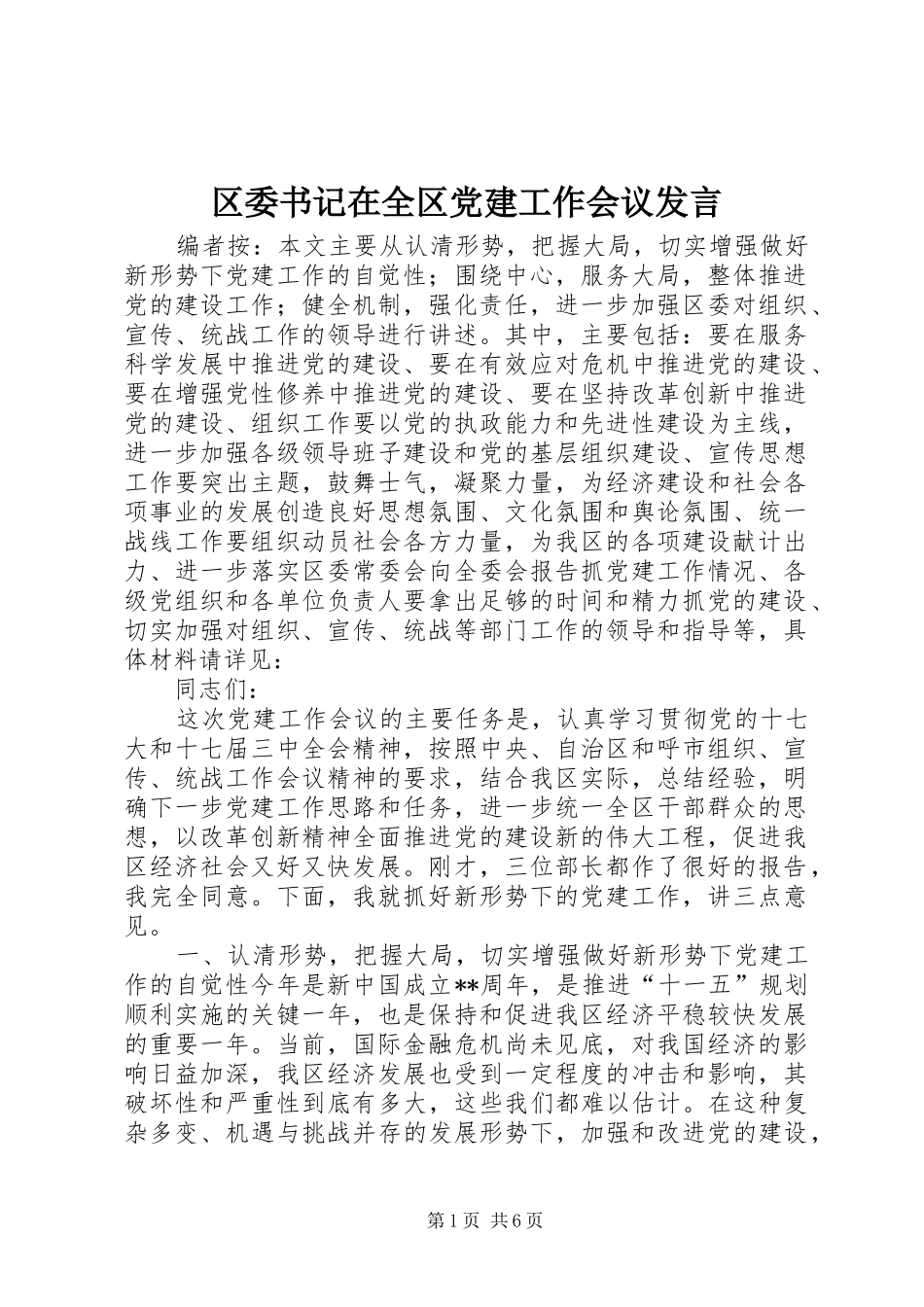 区委书记在全区党建工作会议发言稿_第1页