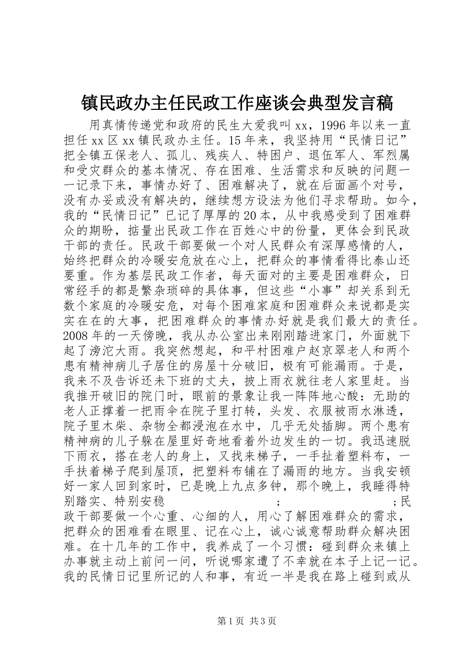 镇民政办主任民政工作座谈会典型发言_第1页