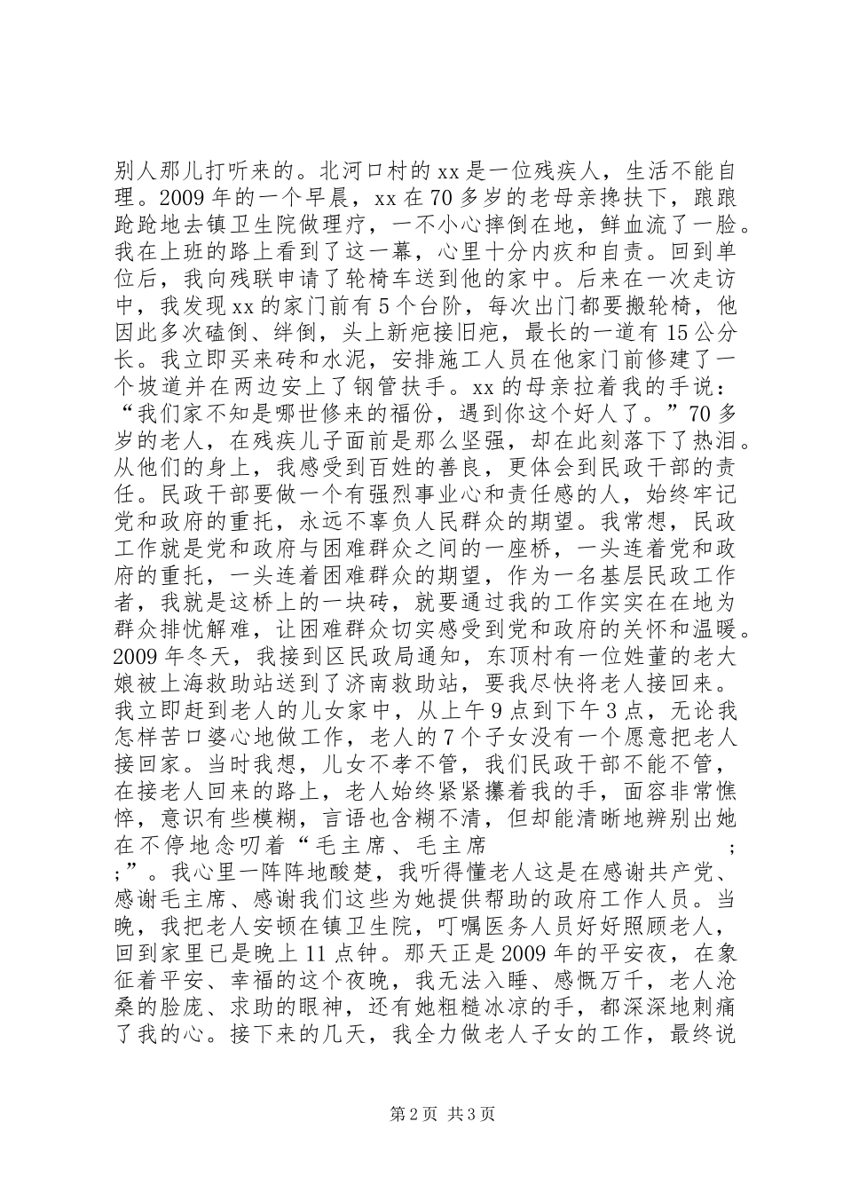 镇民政办主任民政工作座谈会典型发言_第2页