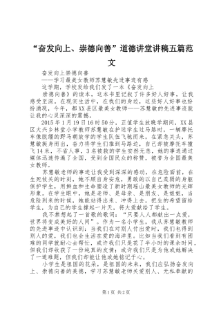 “奋发向上、崇德向善”道德讲堂演讲稿五篇范文