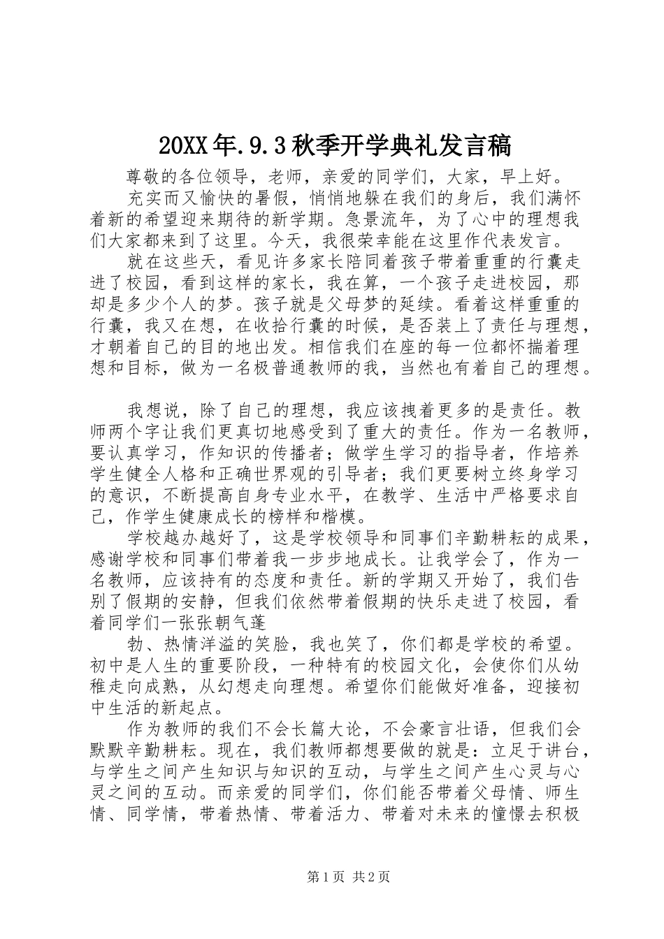 20XX年.9.3秋季开学典礼发言(2)_第1页